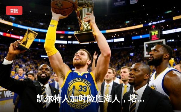 凯尔特人加时险胜湖人，塔图姆狂砍41分创赛季新高