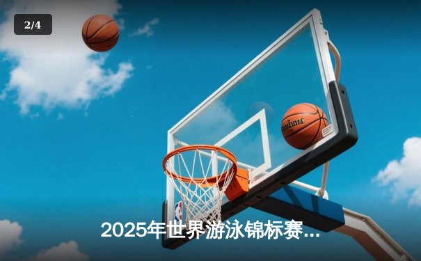 2025年世界游泳锦标赛：中国泳军狂揽7金创历史，王皓天打破尘封十年世界纪录 - 2