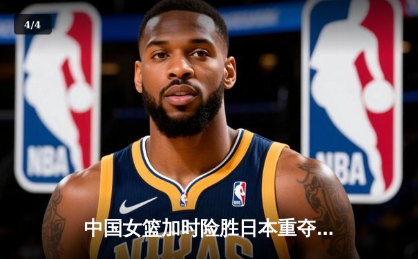 中国女篮加时险胜日本重夺亚洲杯冠军 韩旭23+15荣膺MVP - 4