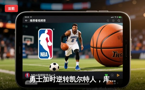 勇士加时逆转凯尔特人，库里50分创总决赛历史纪录