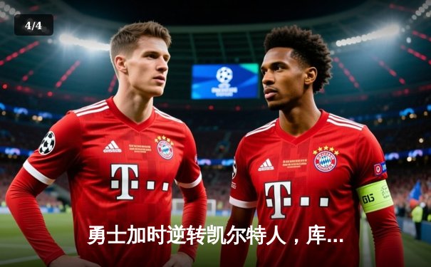 勇士加时逆转凯尔特人，库里50分创总决赛历史纪录 - 4