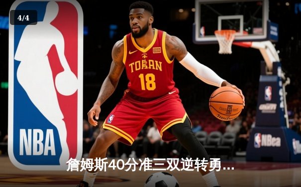 詹姆斯40分准三双逆转勇士，湖人加时险胜锁定季后赛席位 - 4