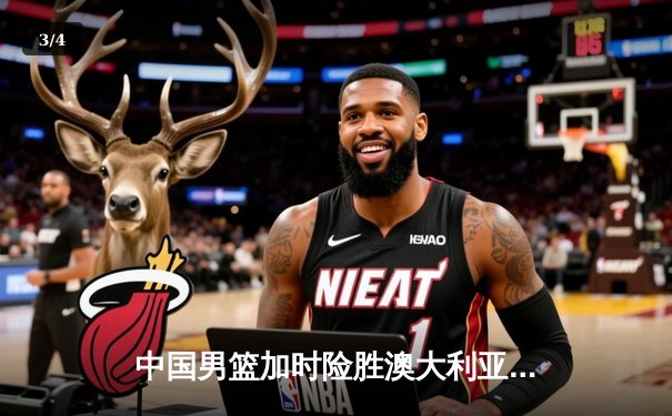 中国男篮加时险胜澳大利亚，周琦砍35+15主宰内线 - 3