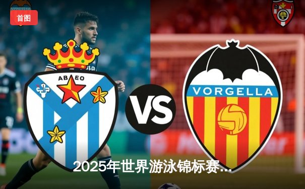 2025年世界游泳锦标赛：中国选手李冰洁刷新女子400米自由泳世界纪录