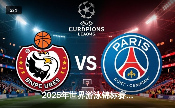 2025年世界游泳锦标赛：中国选手李冰洁刷新女子400米自由泳世界纪录 - 2