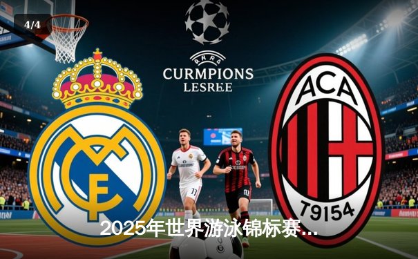 2025年世界游泳锦标赛：中国泳军狂揽6金创历史，张雨霏200蝶破世界纪录 - 4