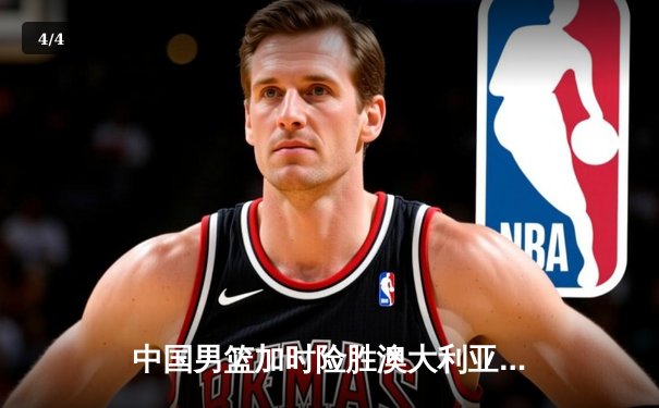 中国男篮加时险胜澳大利亚，周琦狂砍35+15主宰内线 - 4